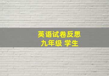 英语试卷反思 九年级 学生